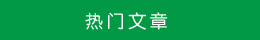 熱門文章 熱門文章