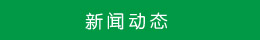 新聞動態(tài)